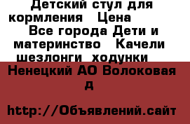 Детский стул для кормления › Цена ­ 3 000 - Все города Дети и материнство » Качели, шезлонги, ходунки   . Ненецкий АО,Волоковая д.